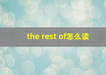 the rest of怎么读